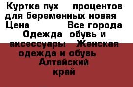 Куртка пух 80 процентов для беременных новая › Цена ­ 2 900 - Все города Одежда, обувь и аксессуары » Женская одежда и обувь   . Алтайский край